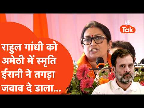 Smriti Irani on Rahul Gandhi : अमेठी पहुंची स्मृति ने राहुल को दिया बड़ा चैलेंज...