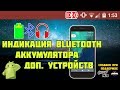 Индикатор заряда Bluetooth на всех Android