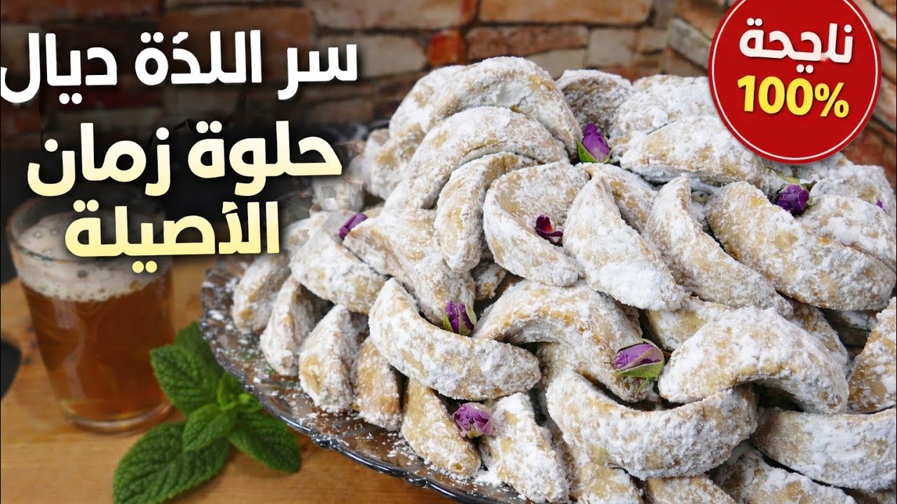 حلوة الهلال المغربية الأصلية | سر اللذة ديال حلوة زمان ناجحة 100%