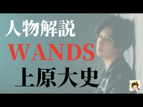 新生WANDSイケメンボーカリスト上原大史を徹底解説！ - YouTube