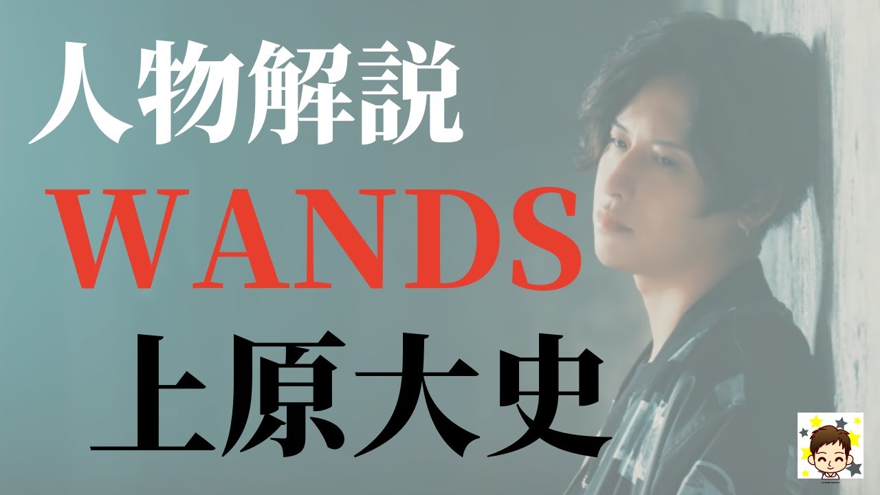 新生WANDSイケメンボーカリスト上原大史を徹底解説！ - YouTube