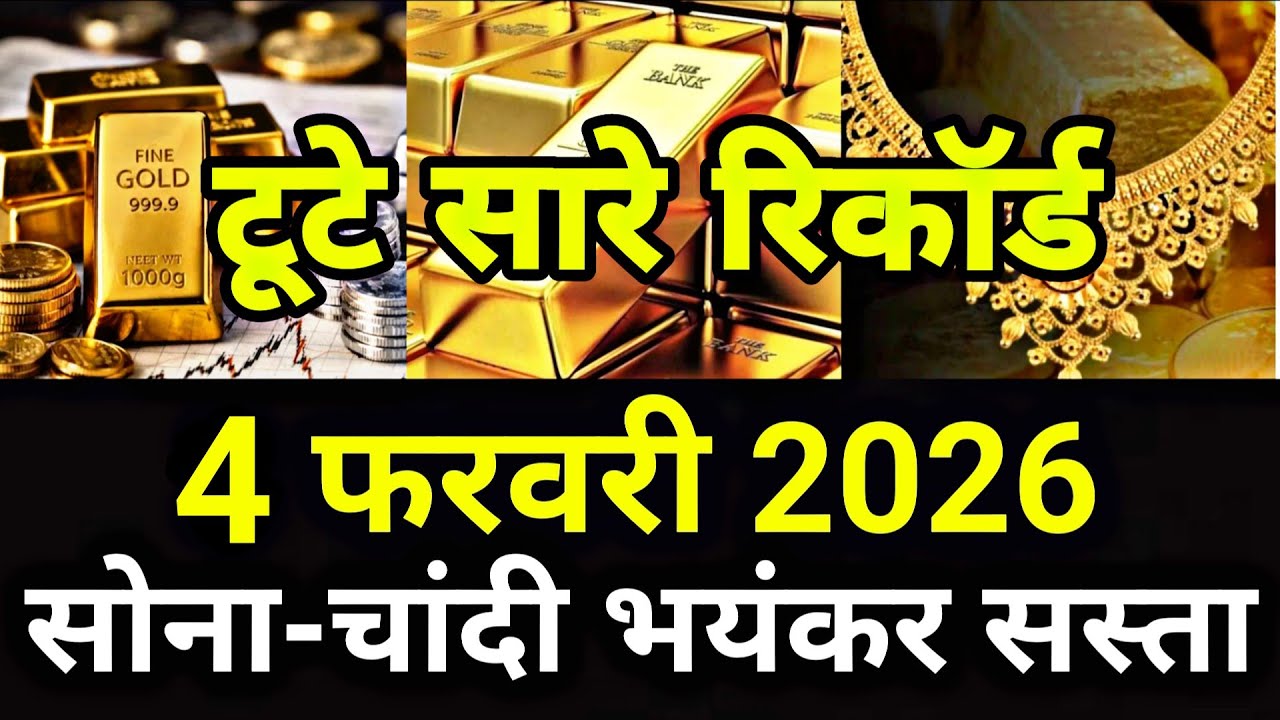 आज 4 फरवरी 2026 | Gold Rate | aaj ka sona chandi bhav | gold price news | silver price update 