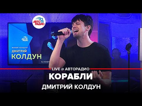 Дмитрий Колдун - Корабли