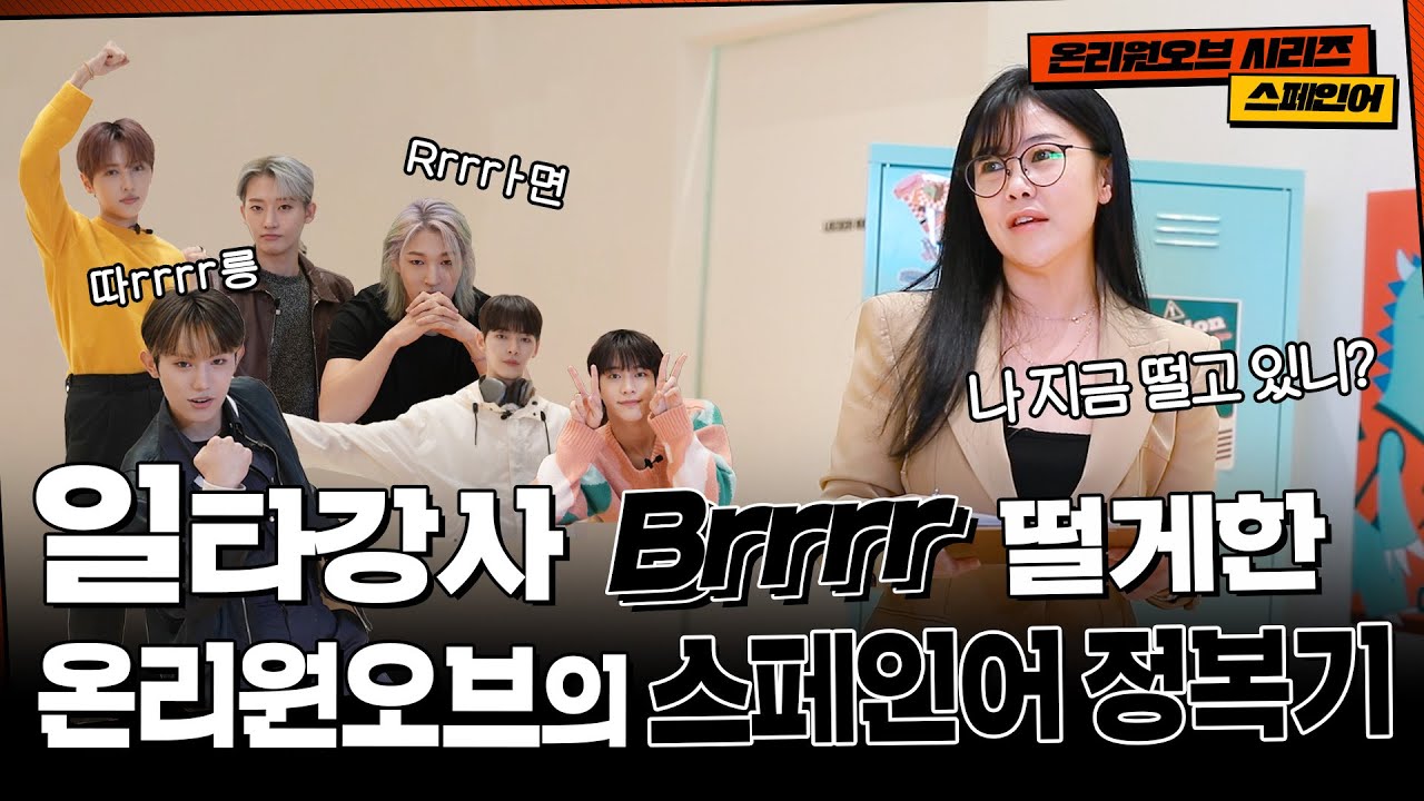 🏁미주 투어 앞두고 일타강사 Brrrr 떨게 한 온리원오브?! | OnlyOneOf 스페인어 정복기