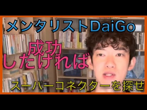 メンタリストDaiGo  成功したければスーパーコネクターを探せ