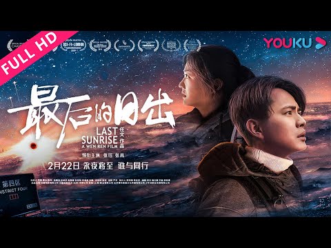 engsub【最后的日出-last-sunrise】永夜降临末世逃生！-|-2019科幻片-|-张珏/张苒-|-youku-movie-|-优酷电影