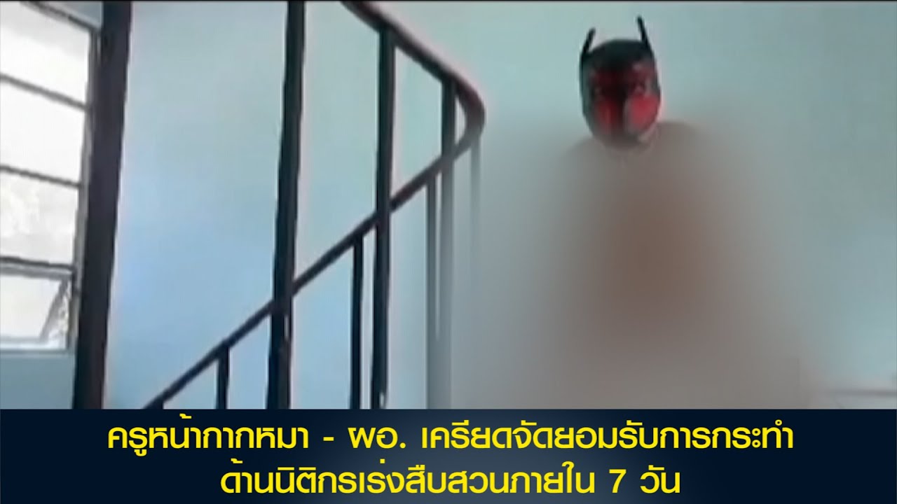 ครูหน้ากากหมา-ผอ. เครียดจัดยอมรับการกระทำ ด้านนิติกรเร่งสืบสวนภายใน 7 วัน