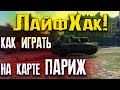 Как играть на карте "ПАРИЖ" в WORLD of TANKS | ВЫГОДНЫЕ ПОЗИЦИИ И ФИШКИ В БОЮ!