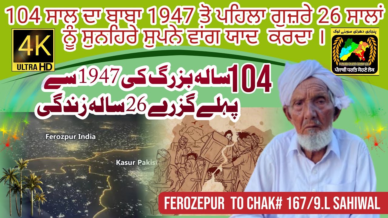 Partition story punjab 1947||Takhtuwala Zira Firozpur india||history of punjabi people||#167 Sahiwal