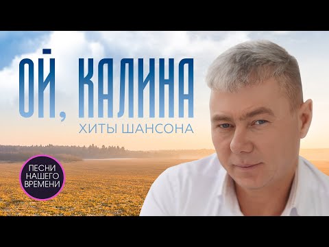 Ой, Калина Е.Путилов, И.Кибирев, И.Круг.......