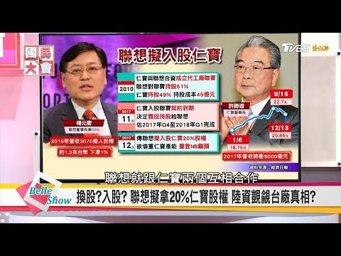 聯想擬拿20%仁寶股權!? 換股?入股? 陸資覬覦台廠真相? 國民大會 20171218 (完整版)