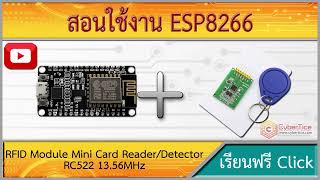 สอนใช้งาน ESP8266 อ่านบัตรคีย์การ์ด RFID Module Mini Card Reader/Detector RC522 13.56MHz