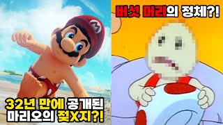 당신이 몰랐던 슈퍼마리오 100가지 TMI