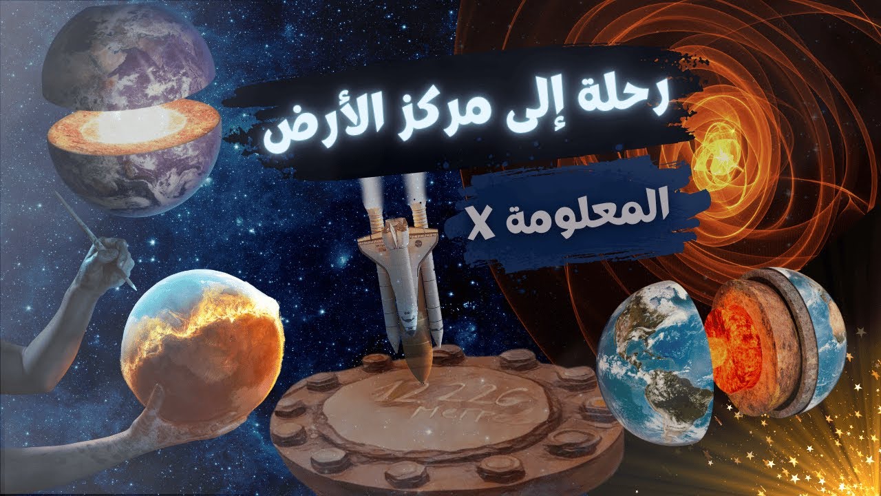 رحلة إلى مركز الأرض - هل نحن قريبون من الوصول للمركز؟
