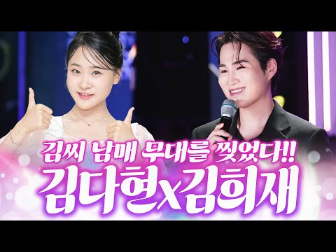 <strong>김씨</strong> 남매 미쳤다~! #김다현 #김희재