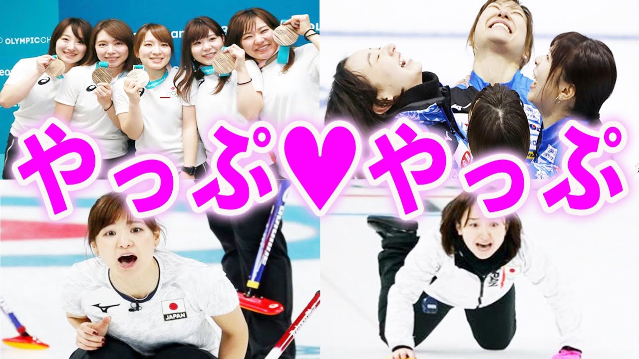 【ロコソラーレ】叡智な女神たちを見るだけで元気!!　そんなに滑らせてイレナイデ【女子カーリング】