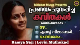 പ്രണയം ചുവപ്പിച്ച കവിതകൾ | Audio Jukebox | Ramya Saji | Levin Muthukad | Malabar Music
