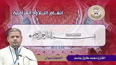 بداية سورةالانبياء حجاز ديوان القارئ محمدالطائي