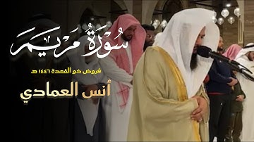 صلاة الفجر فواتح سورة مريم بصوت الشيخ أنس العمادي | فجر 17 ذو القعدة 1446 هـ