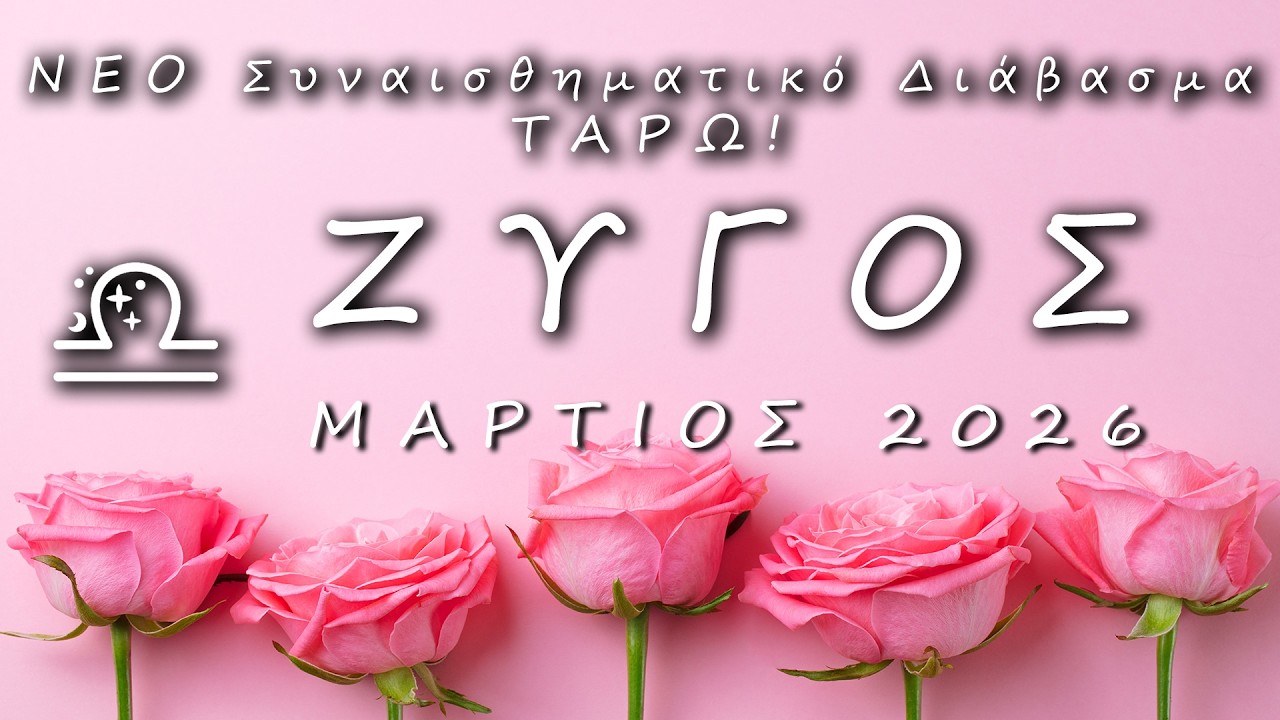 ♎ ΖΥΓΟΣ: 