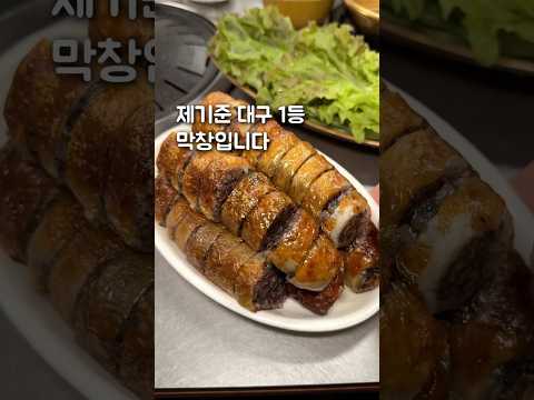 제기준 대구 1등 막창을 공개합니다