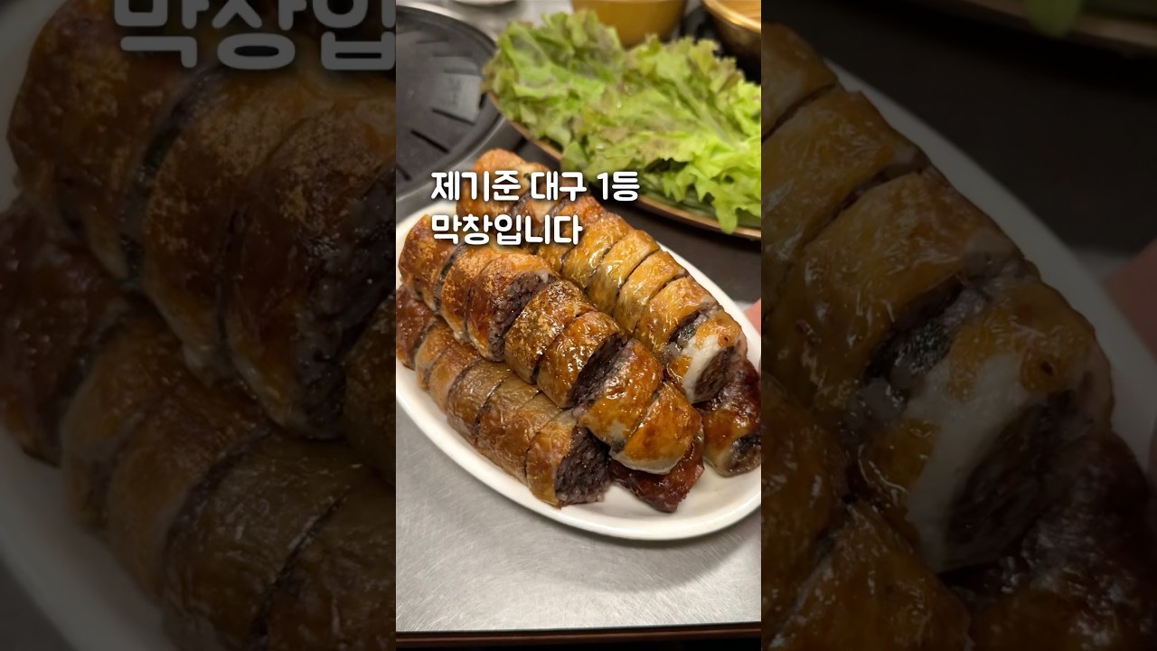 제기준 대구 1등 막창을 공개합니다
