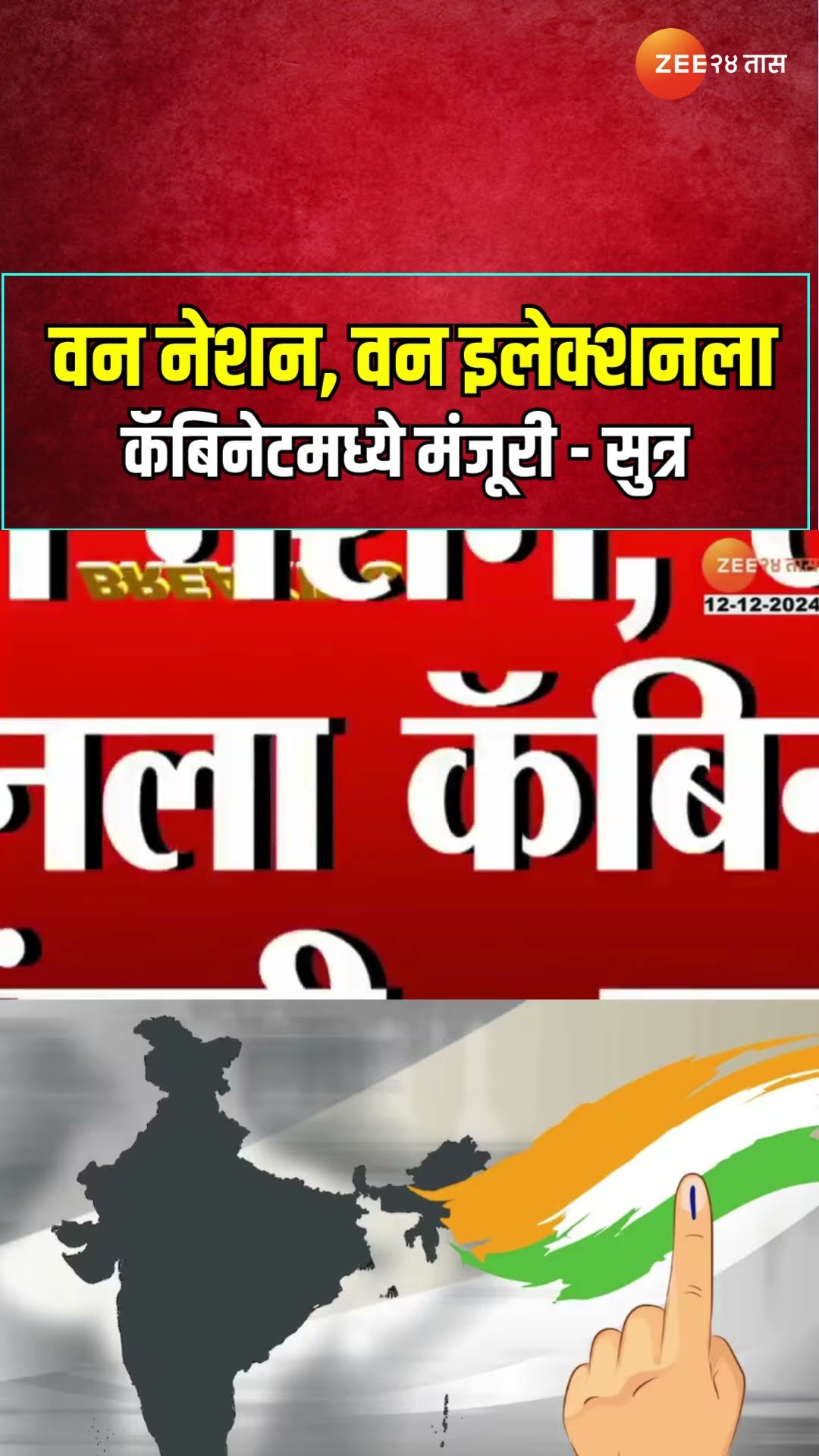 One Nation One Election | वन नेशन, वन इलेक्शनला कॅबिनेटमध्ये मंजूरी - सुत्र