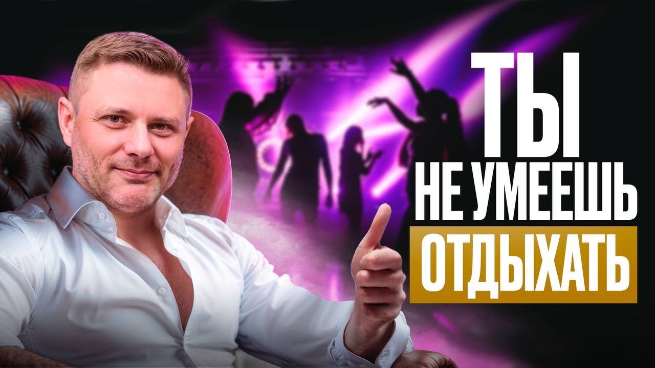 Как ПРОСР*ТЬ свой ОТДЫХ? Ты ЭТО делаешь постоянно…