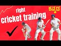 Practice like a pro cricket drills and techniques  rbp cricket online  kannada