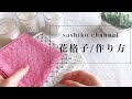 【刺し子作り方】花格子/初心者おすすめ