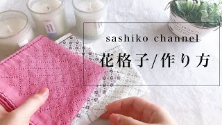 【刺し子作り方】花格子/初心者おすすめ