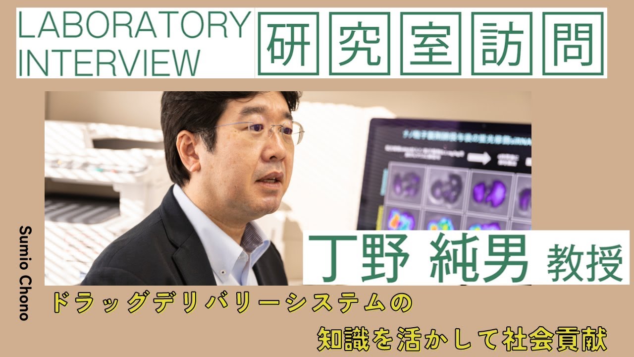 研究室訪問】薬学研究の最前線！ドラッグデリバリーシステムの技術を