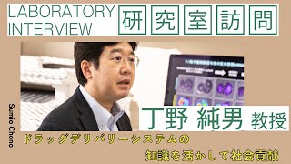 研究室訪問】薬学研究の最前線！ドラッグデリバリーシステムの技術を