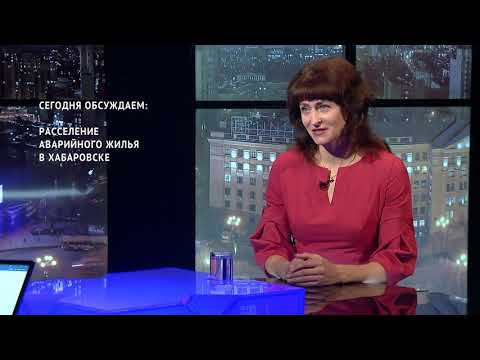 Расселение аварийных домов в Хабаровске / Администрация города / Светлана Пискун