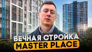 MASTER PLACE - Вечная стройка и пробки недалеко от центра города. Обзор ЖК комфорт-класса