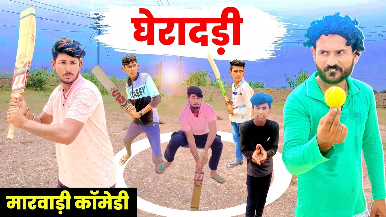 घेरादड़ी || मारवाड़ी कॉमेडी || SAWAI MARWADI || ​⁠@FoujiManveer