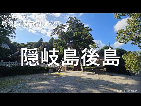 隠岐島後島【2024年島根隠岐旅DAY2・3】（藻塩うどん／黒磯牛／隠岐そば）