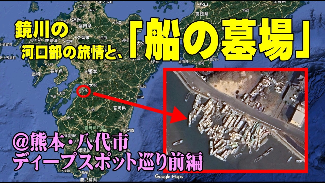 最河口部の情景と中流域の「船の墓場」・・・熊本の八代市・鏡川に沿ったディープスポット巡り前編