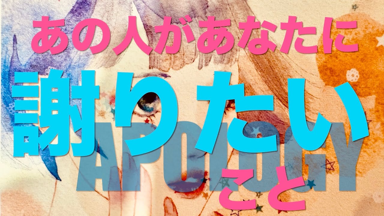 本音を言えない理由がある🤐❤️‍🔥あの人があなたに謝りたいこと🙏🥺タロット・オラクルカードリーディング