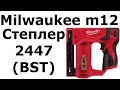 Степлер Milwaukee m12 2447 (BST)