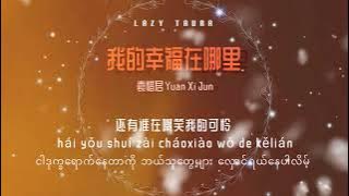 我的幸福在哪里 Wo De XingFu Zai Na Li ငါ့ပျော်ရွှင်မှုက ဘယ်ဆီမှာလဲ ‖ 袁惜君 Yuan Xi Jun #mmsub