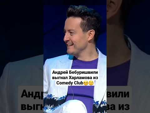 Видео: Андрей Бебуришвили выгнал Харламова из Comedy Club #short #ночнойконтакт #comedy #comedyclub #тренды