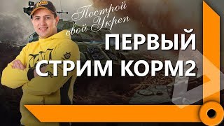 КРАКЕН ВОРВАЛСЯ. ПЕРВЫЙ СТРИМ КОРМ2 / СКЛАД ЛЕВШИ / WORLD OF TANKS