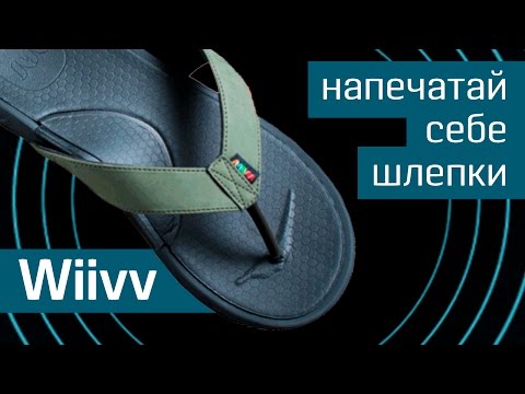 3D-вьетнамки Wiivv: шлепки индивидуального пошива - шлепанцы на заказ - Kickstarter 3D-вьетнамки Wiivv: шлепки индивидуального пошива - шлепанцы на заказ - Kickstarter