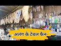 Alang Second Fan | Alang Market | Alang Gujarat | Alang Electrick Iteam | Alang Bazar | Mukesh Vlogs