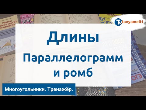 Геометрия. Многоугольники/Длины. Параллелограмм и ромб. Тренажёр ОГЭ.