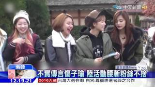 20160114中天新聞　不實傳聞傷子瑜　JYP：取消大陸所有活動