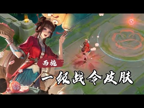 西施一级战令皮肤，这确定不是赵灵儿的皮肤吗？