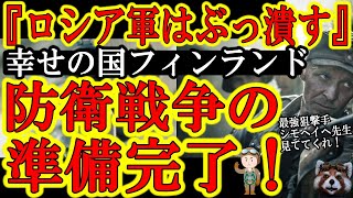 【防衛戦争の準備完了！『ロシア軍は俺達が叩き潰す！』5年連続世界一幸せな国フィンランドの最強防衛戦略！】これが危険国家を隣国に持つ国の覚悟と準備だ！さすが伝説の世界最強スナイパー「シモヘイヘ」の国だ！