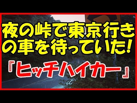 【感動する話 馴れ初め】夜の峠で東京行きの車を待っていた！『ヒッチハイカー』【出会い いい話】